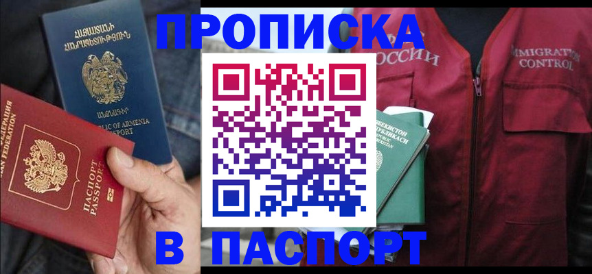 купить прописку в Краснокаменске