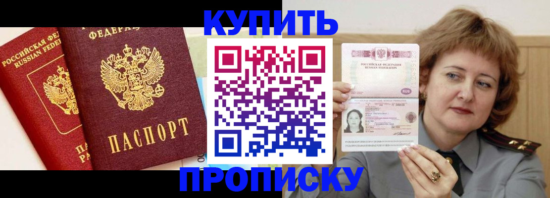 временная прописка в Краснокаменске