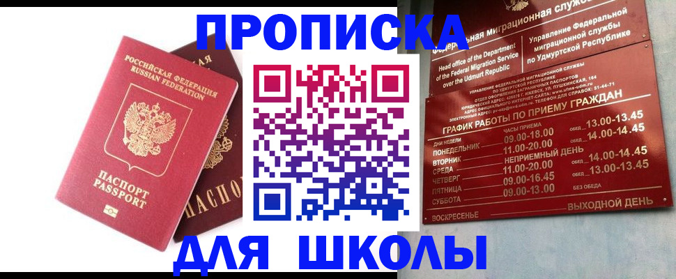 прописка для школы в Краснокаменске