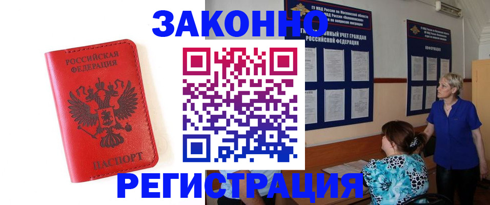 прописка регистрация в Краснокаменске